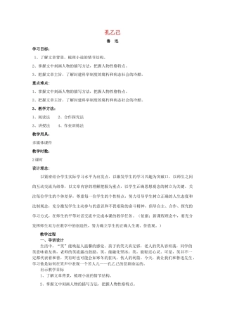 九年级语文上册 第2单元 第5课《孔乙己》优秀教学设计 语文版-语文版初中九年级上册语文教案