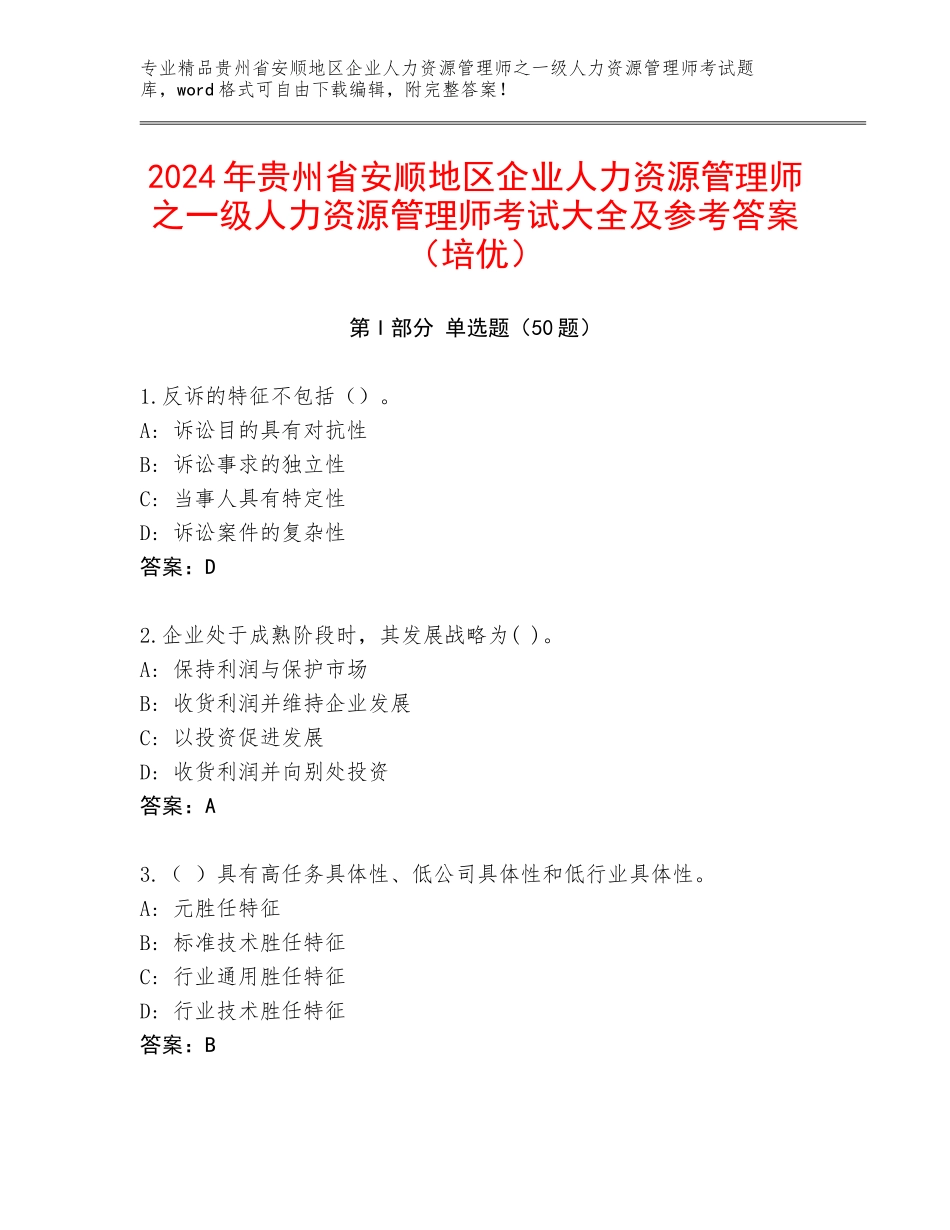 2024年贵州省安顺地区企业人力资源管理师之一级人力资源管理师考试大全及参考答案（培优）_第1页