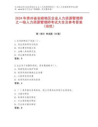2024年贵州省安顺地区企业人力资源管理师之一级人力资源管理师考试大全及参考答案（培优）