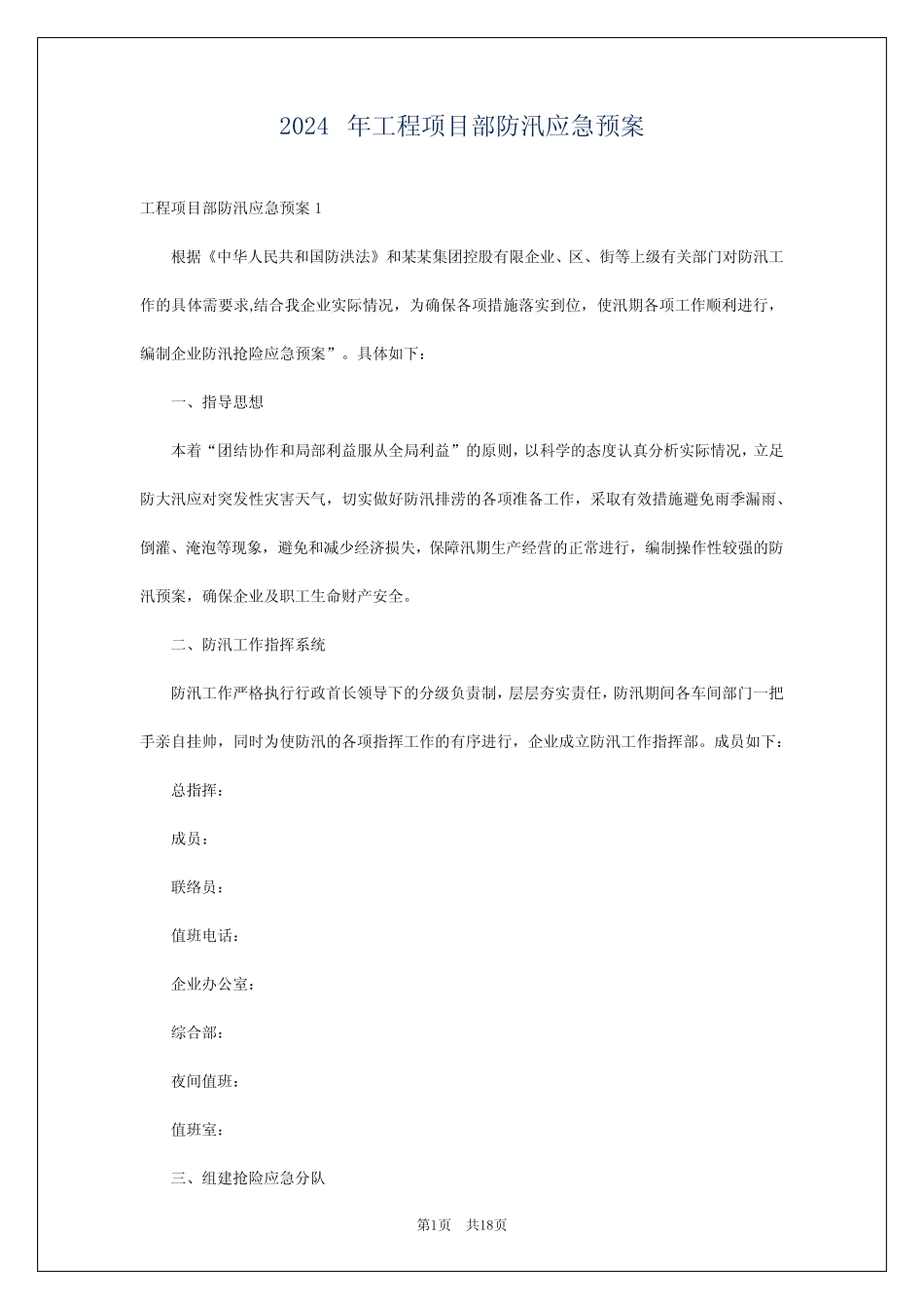 2024年工程项目部防汛应急预案 _第1页