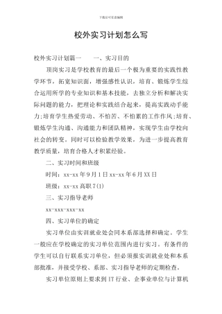 校外实习计划怎么写