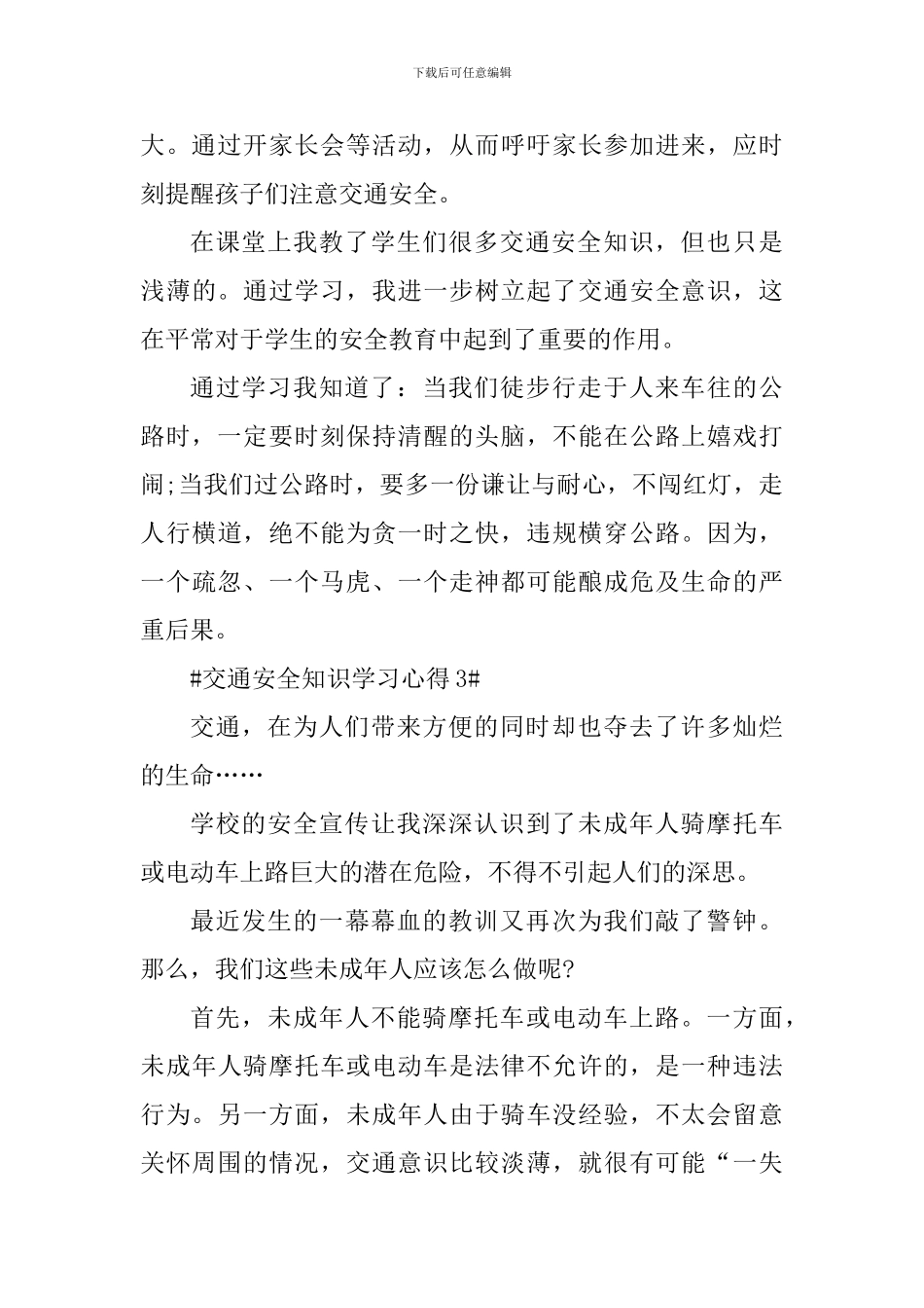 个人交通安全知识学习心得2024_第3页