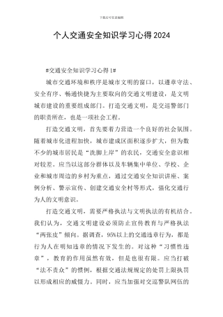 个人交通安全知识学习心得2024