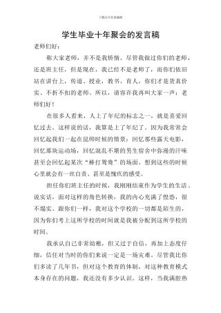学生毕业十年聚会的发言稿