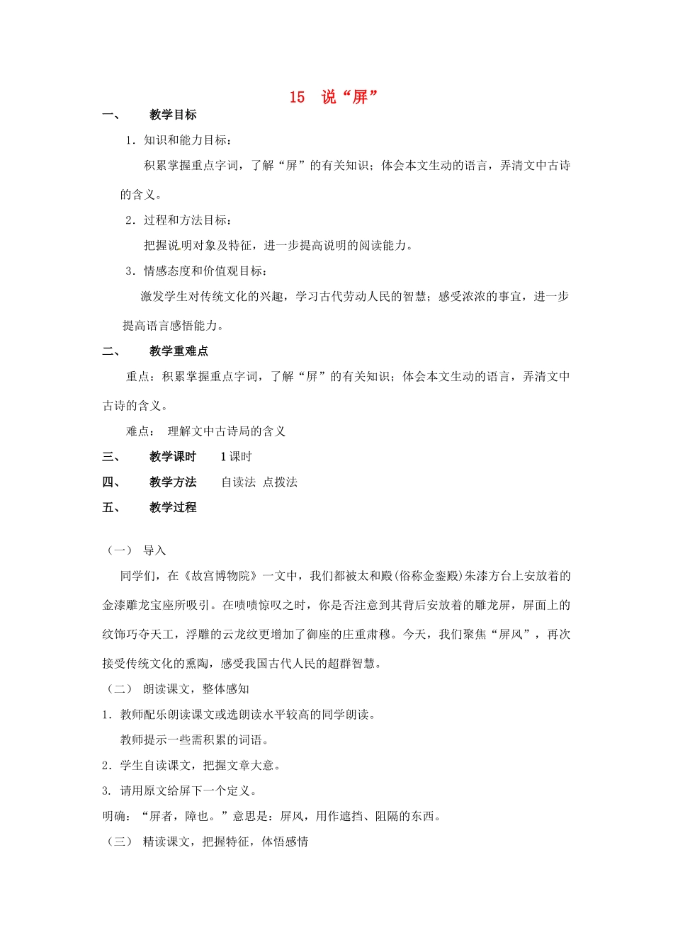 甘肃省成县苇子沟学校八年级语文上册 15 说“屏”教案 新人教版_第1页