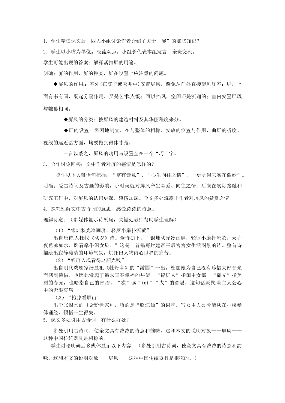 甘肃省成县苇子沟学校八年级语文上册 15 说“屏”教案 新人教版_第2页