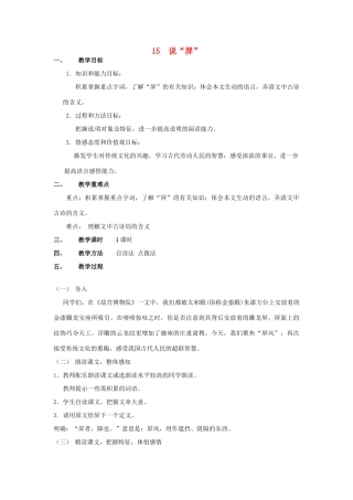 甘肃省成县苇子沟学校八年级语文上册 15 说“屏”教案 新人教版