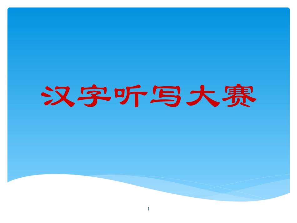 汉字听写大赛课件-副本_第1页