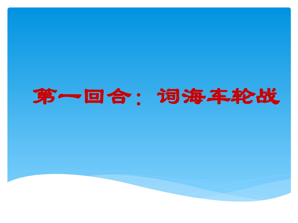 汉字听写大赛课件-副本_第3页