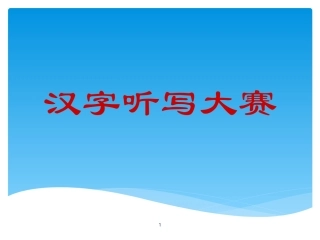 汉字听写大赛课件-副本