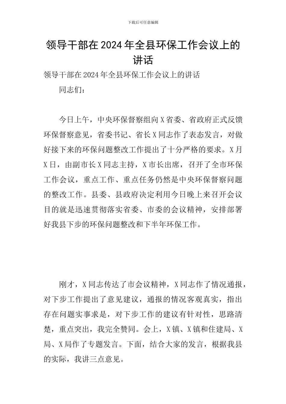 领导干部在2024年全县环保工作会议上的讲话_第1页