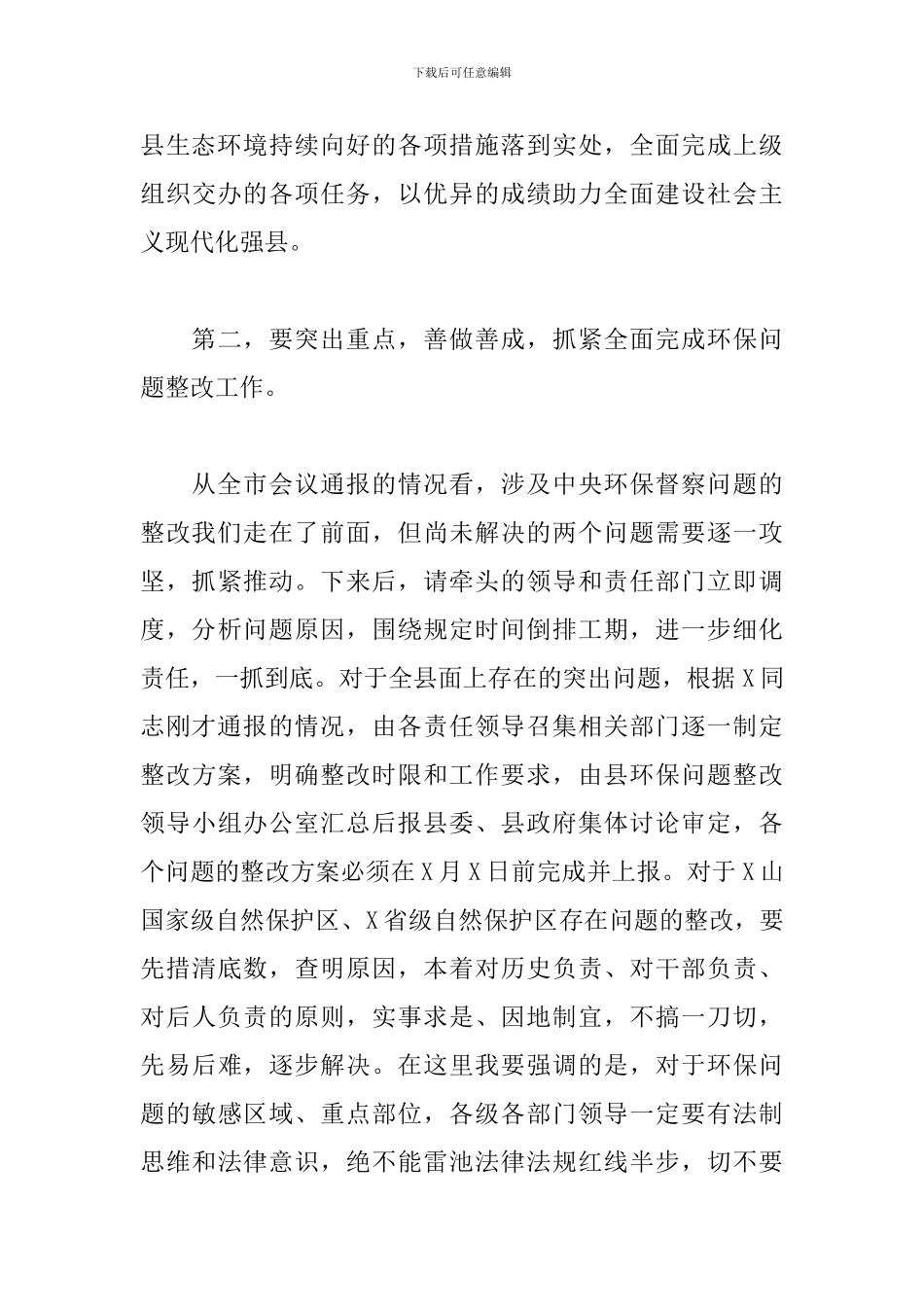 领导干部在2024年全县环保工作会议上的讲话_第3页