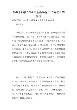 领导干部在2024年全县环保工作会议上的讲话