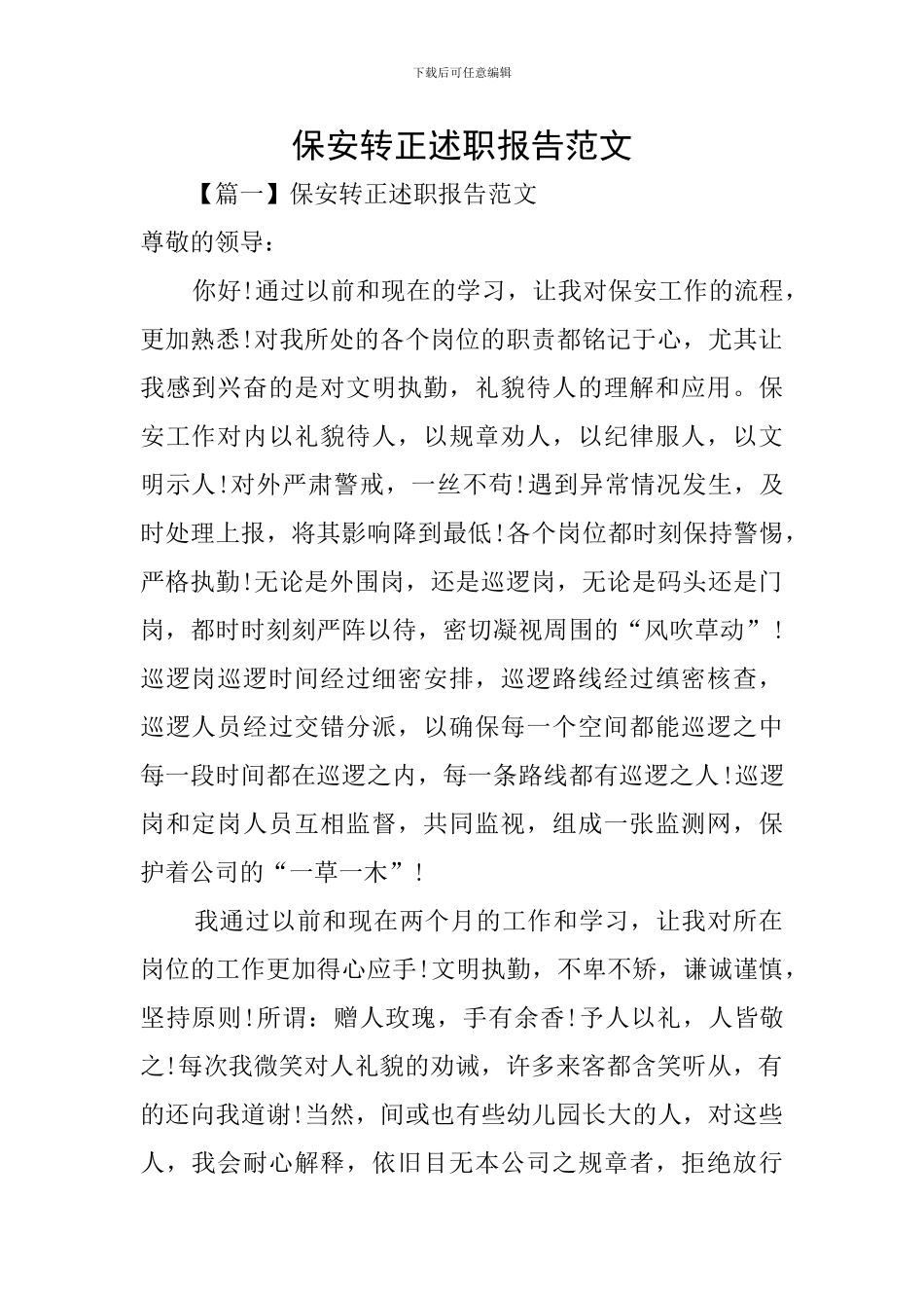 保安转正述职报告范文_第1页