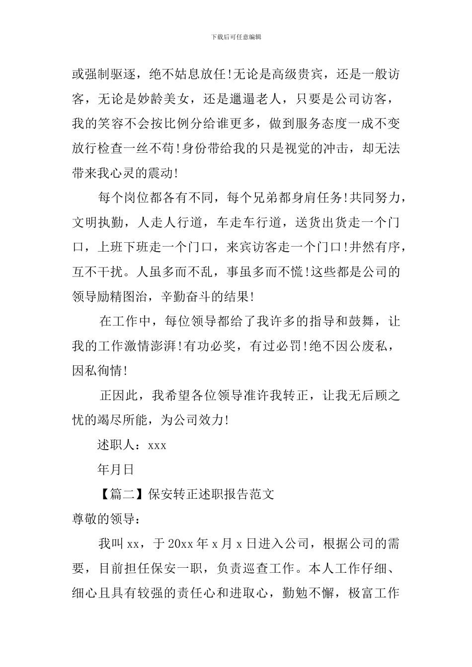 保安转正述职报告范文_第2页