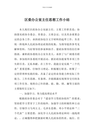区委办公室主任思想工作小结