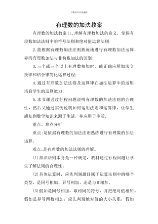 有理数的加法教案