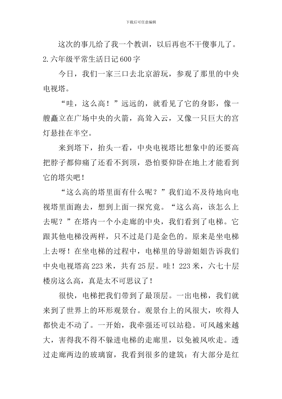 六年级平常生活日记600字5篇_第2页