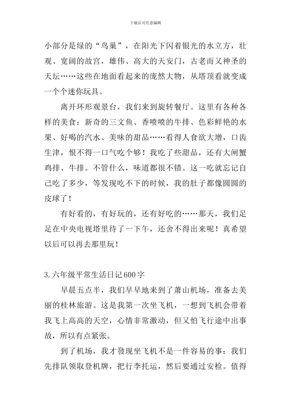 六年级平常生活日记600字5篇_第3页