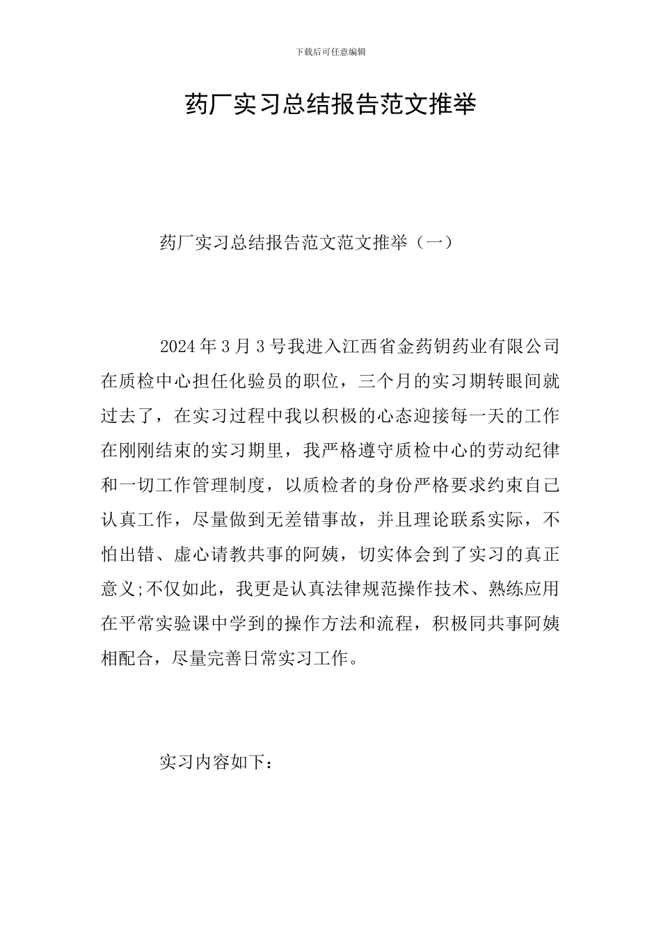 药厂实习总结报告范文推荐_第1页