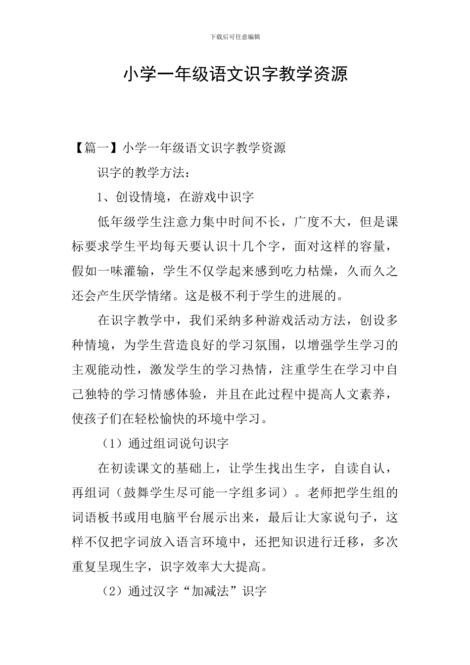 小学一年级语文识字教学资源_第1页