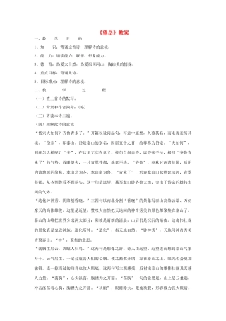 八年级语文下册《望岳》教案 北师大版