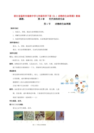 浙江省温岭市城南中学七年级科学下册《3.1 动物的生命周期》教案