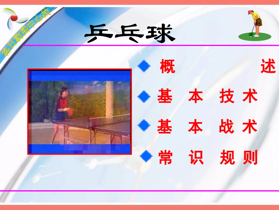 乒乓球-PPT_第1页