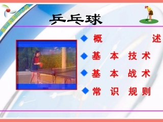 乒乓球-PPT