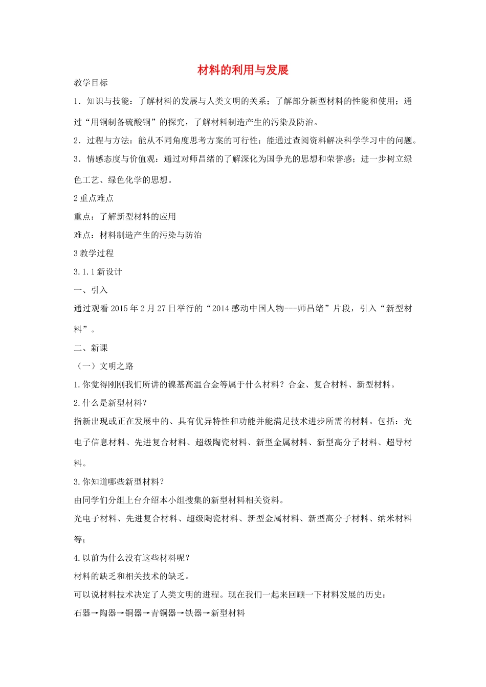 秋九年级科学上册 第2章 第6节 材料的利用与发展教学设计 浙教版-浙教版初中九年级上册自然科学教案_第1页