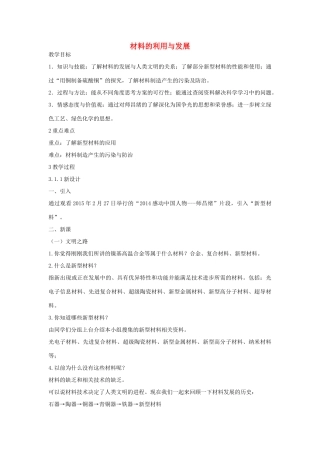 秋九年级科学上册 第2章 第6节 材料的利用与发展教学设计 浙教版-浙教版初中九年级上册自然科学教案