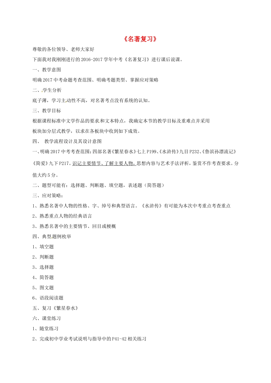 福建省福清市中考语文《名著复习》公开课说课稿-人教版初中九年级全册语文教案_第1页