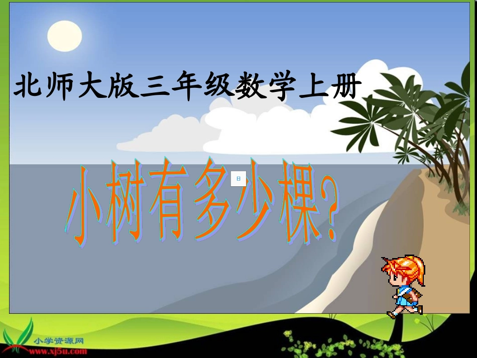 北师大版数学三年级上册小树有多少棵课件_第1页