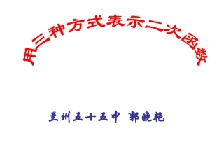 用三种方式表示二次函数