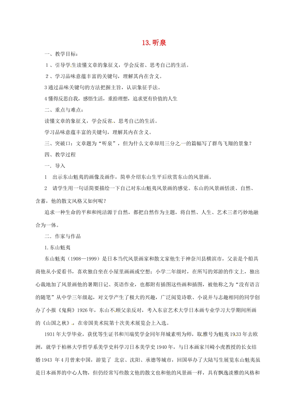 九年级语文下册 13 听泉教案 长春版-长春版初中九年级下册语文教案_第1页