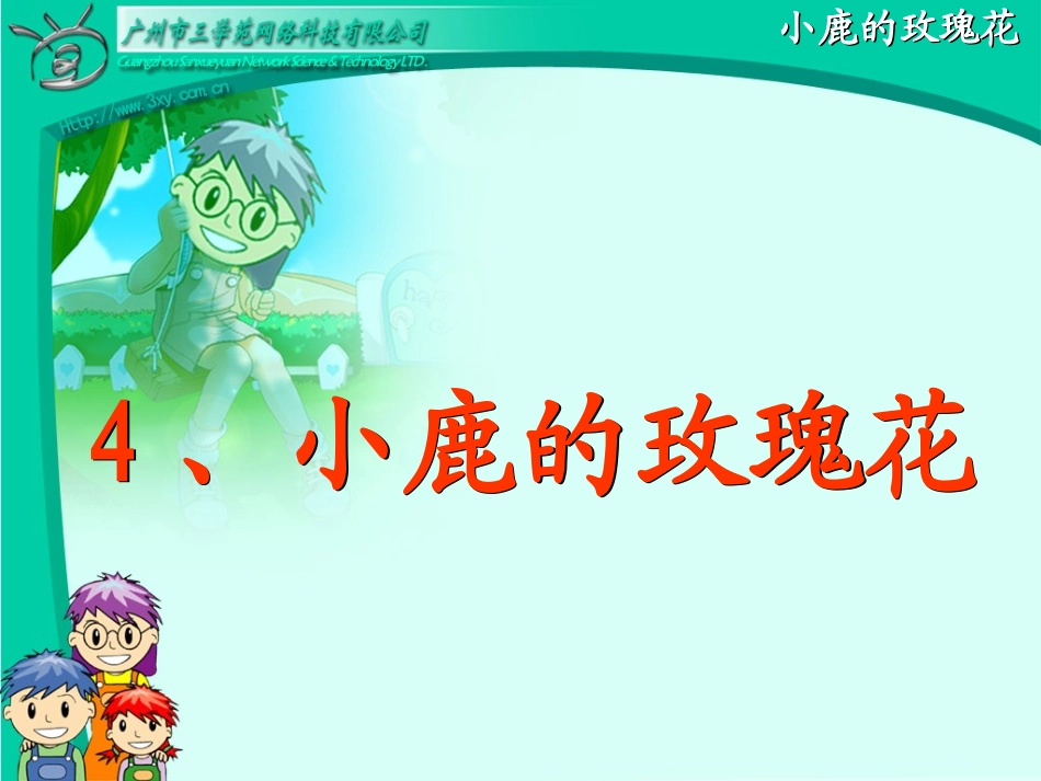 《小鹿的玫瑰花》_第3页