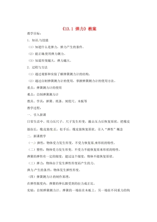 辽宁省丹东七中九年级物理《13.1 弹力》教案 人教新课标版