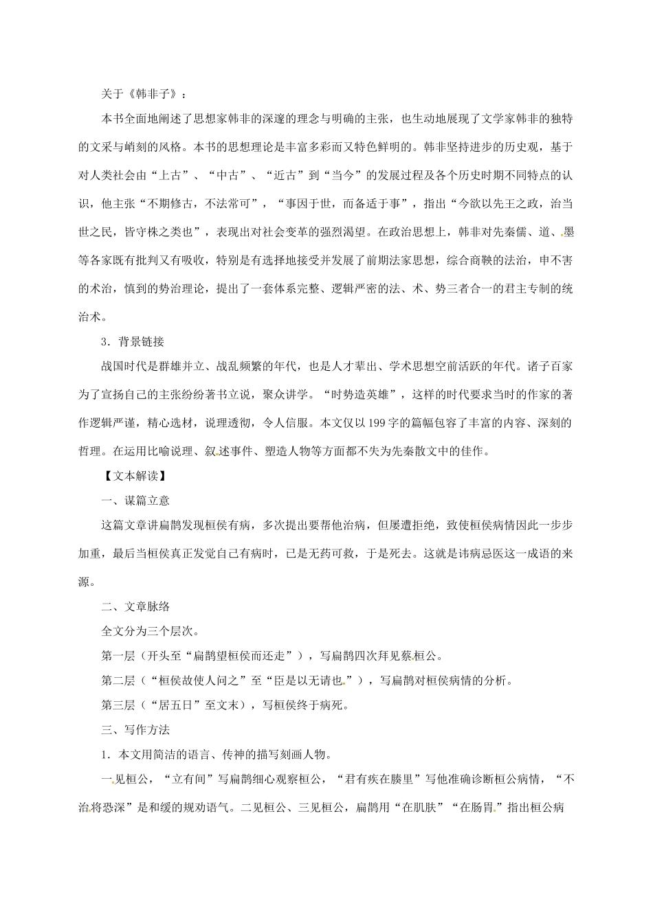 贵州省遵义市桐梓县九年级语文上册 第六单元 22 扁鹊见蔡桓公教案 语文版-语文版初中九年级上册语文教案_第2页