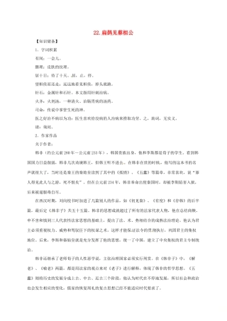 贵州省遵义市桐梓县九年级语文上册 第六单元 22 扁鹊见蔡桓公教案 语文版-语文版初中九年级上册语文教案
