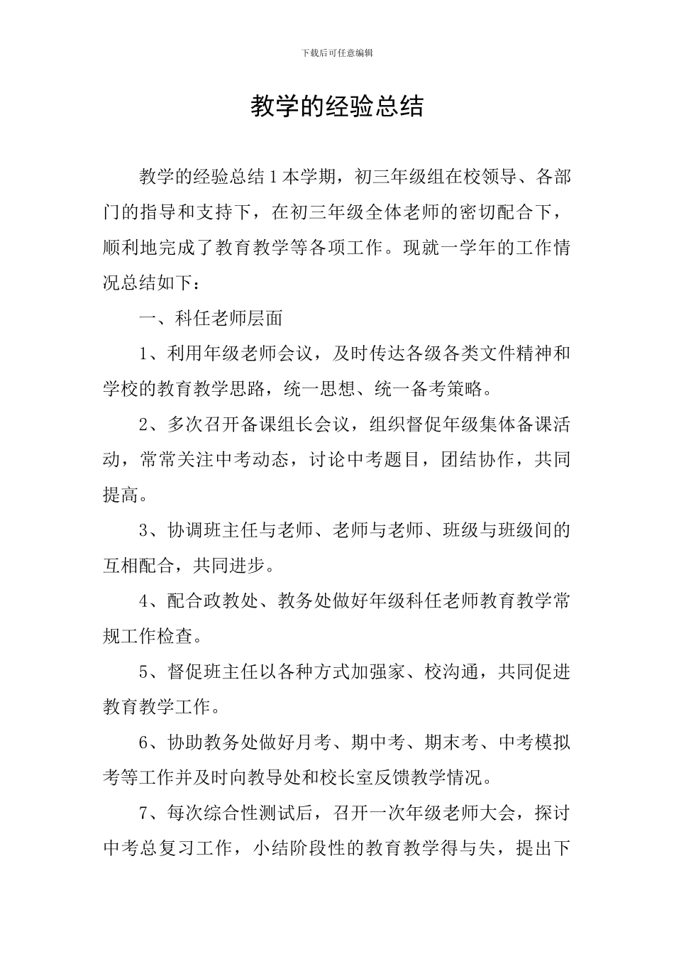 教学的经验总结_第1页