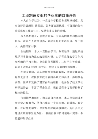 工业制造专业的毕业生的自我评价