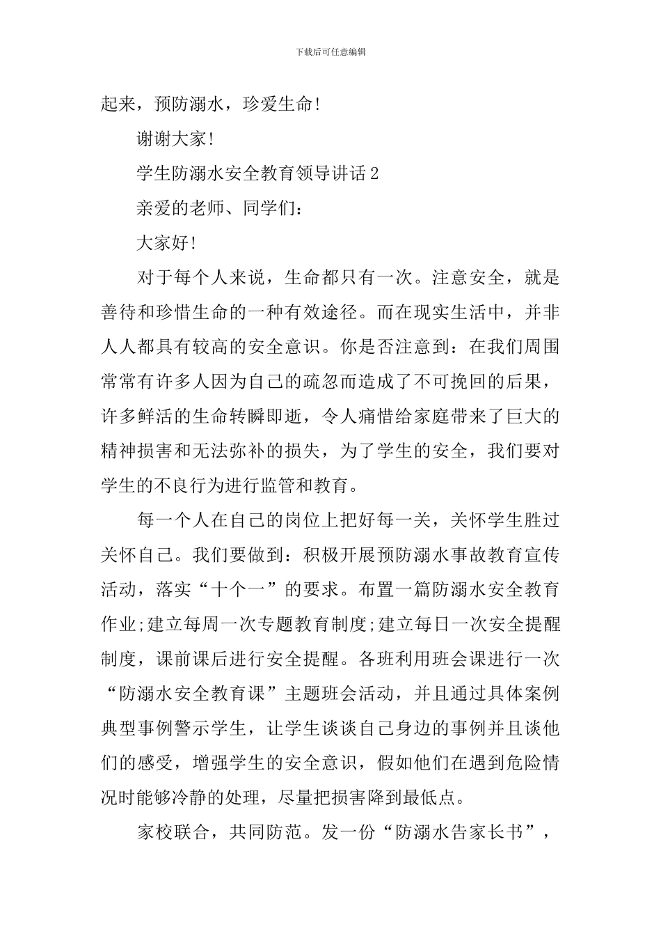 学生防溺水安全教育领导讲话_第3页