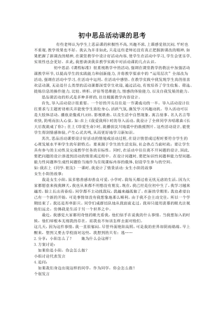 初中思品活动课的思考