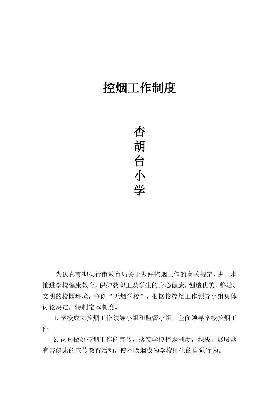 学校控烟工作制度_第1页