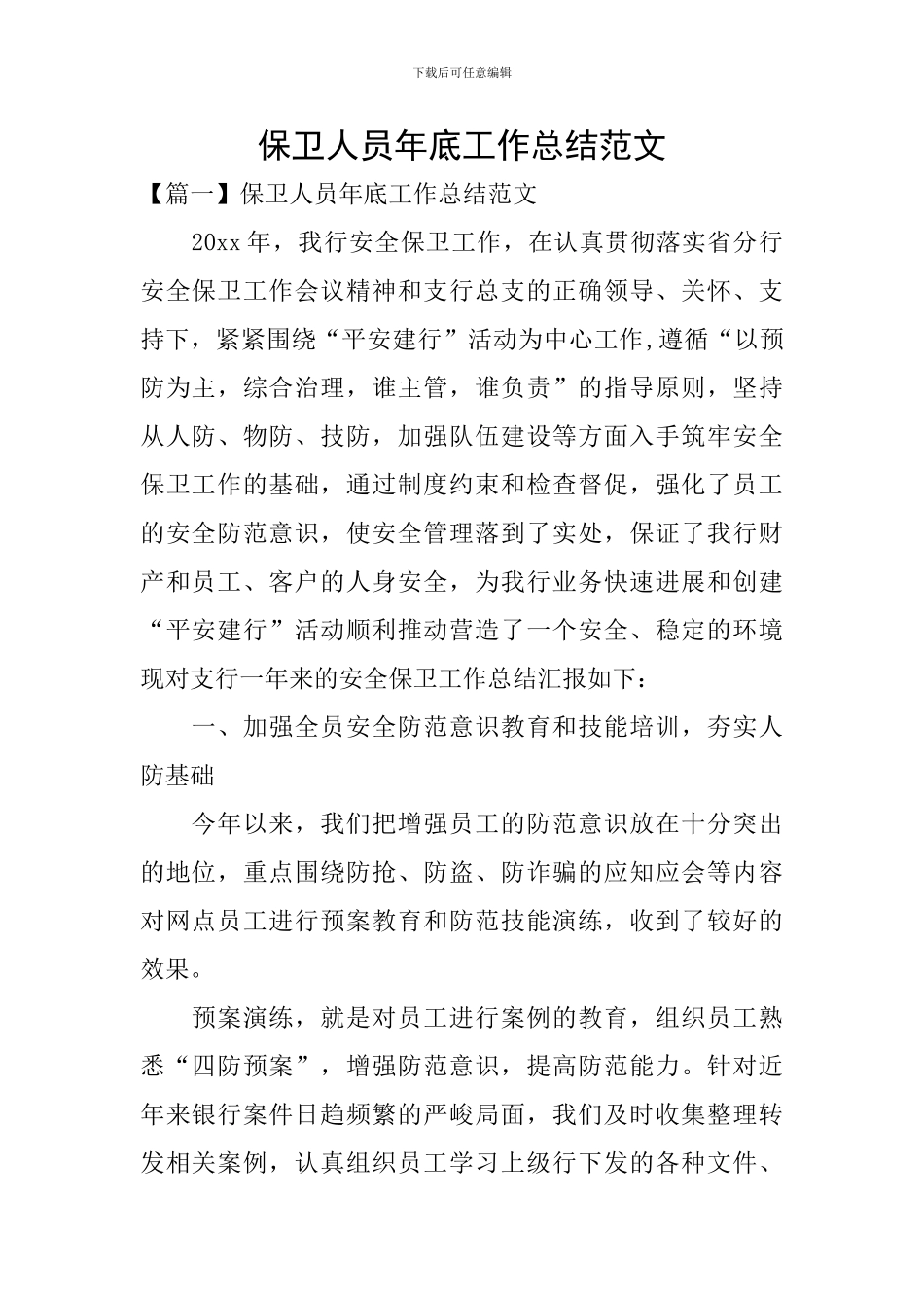 保卫人员年底工作总结范文_第1页