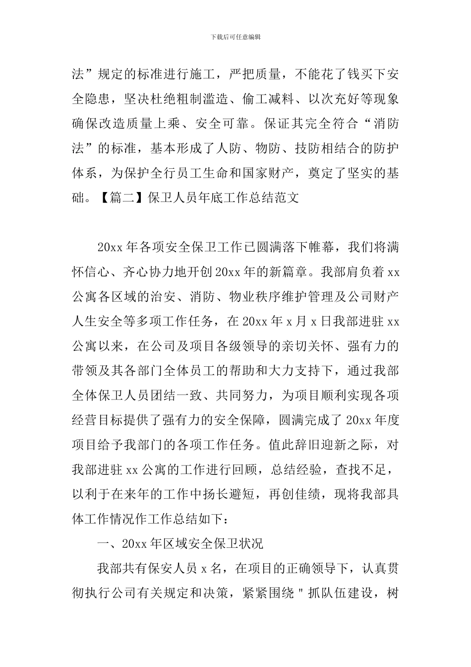 保卫人员年底工作总结范文_第3页
