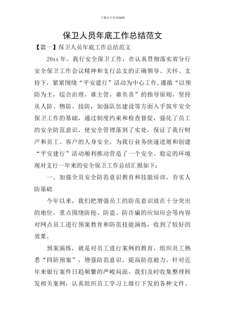 保卫人员年底工作总结范文
