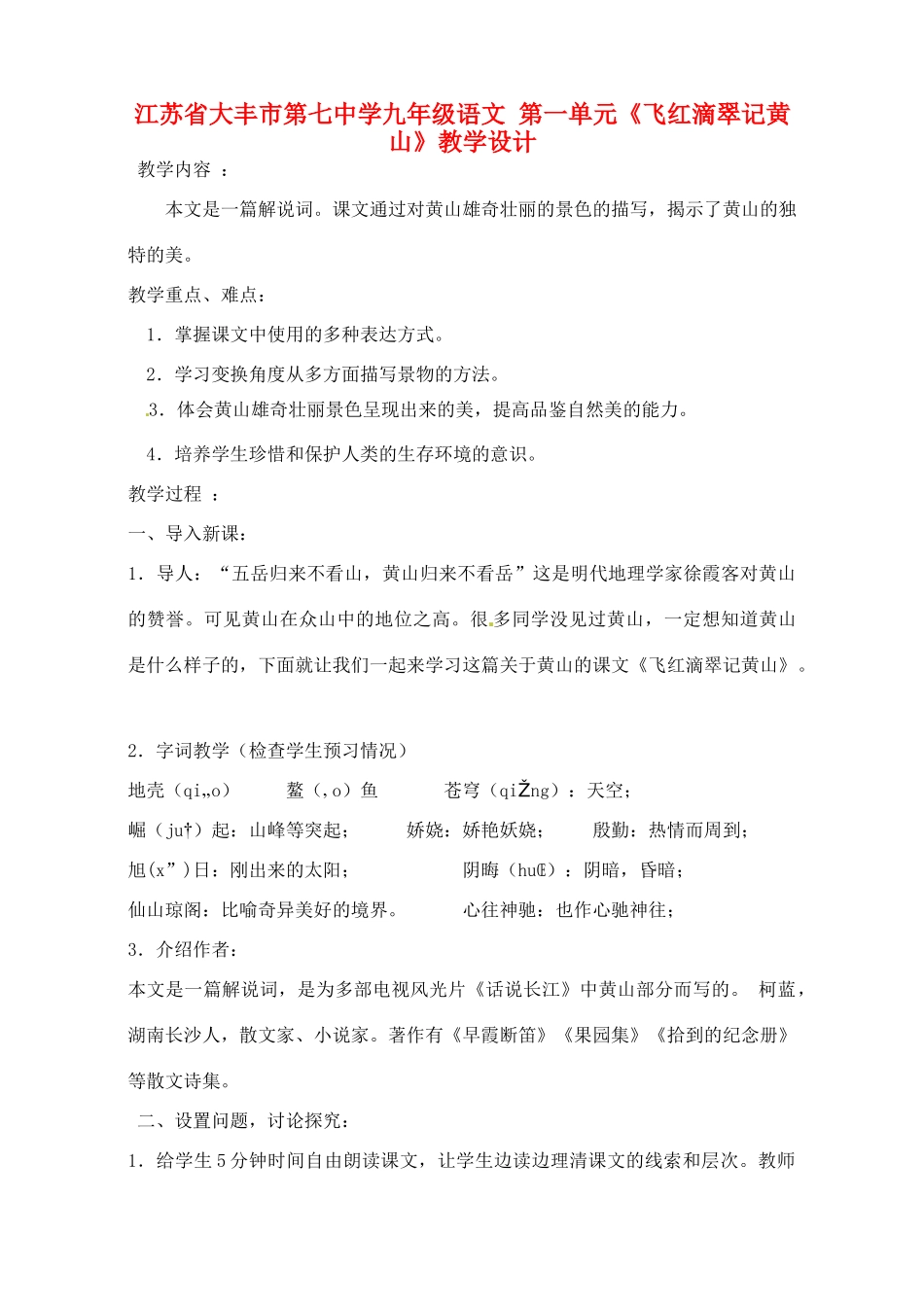江苏省大丰市第七中学九年级语文 第一单元《飞红滴翠记黄山》教学设计_第1页