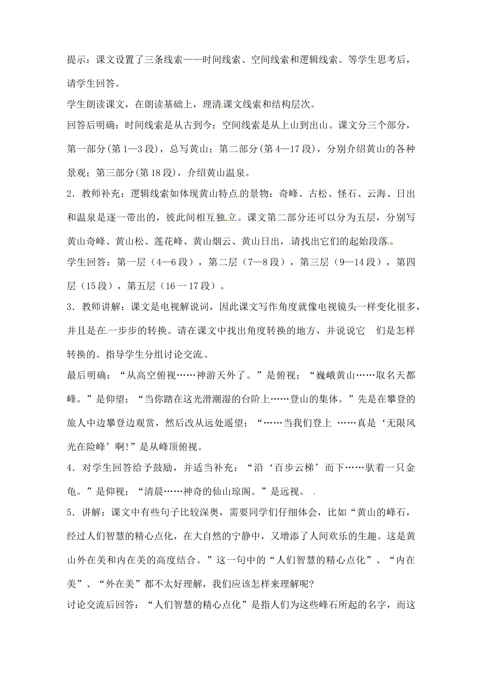 江苏省大丰市第七中学九年级语文 第一单元《飞红滴翠记黄山》教学设计_第2页