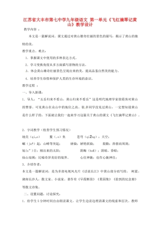 江苏省大丰市第七中学九年级语文 第一单元《飞红滴翠记黄山》教学设计